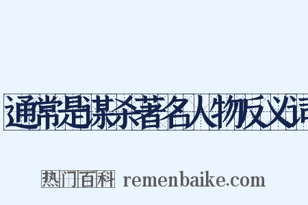 通常是谋杀著名人物反义词是什么意思的图片